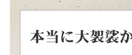 本当に大袈裟か!?