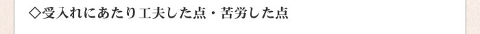 受け入れに当たり工夫した点・苦労した点