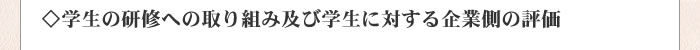 学生の研修への取り組み及び学生に対する企業側の評価 