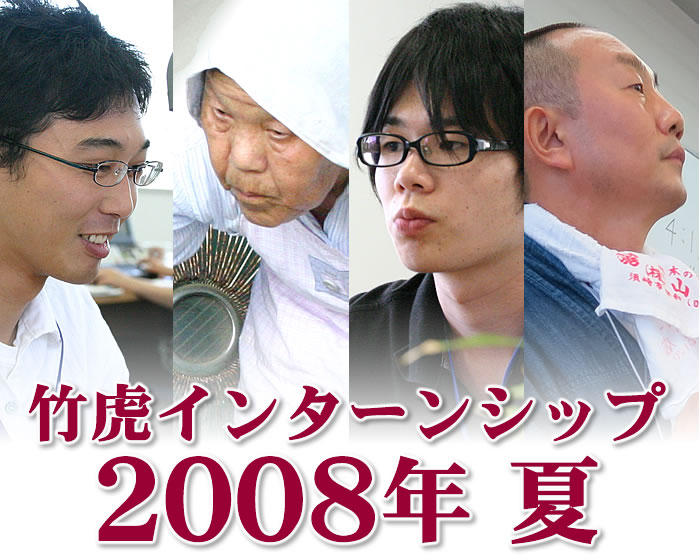 インターンシップ2008夏