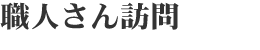 職人さん訪問