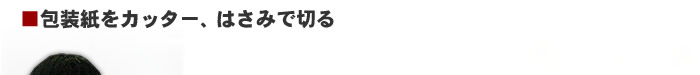 包装紙をカッター、はさみで切る