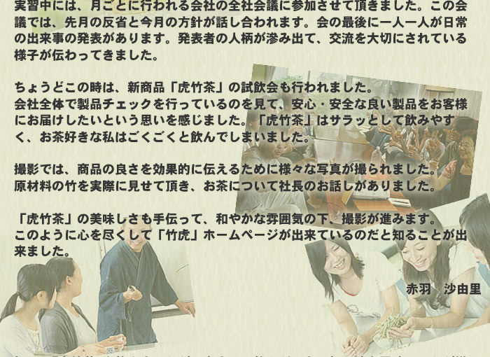 インターンシップ中に、全社会議、試飲会にも参加しました。