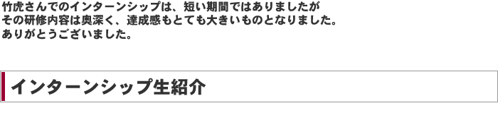 インターンシップ生紹介