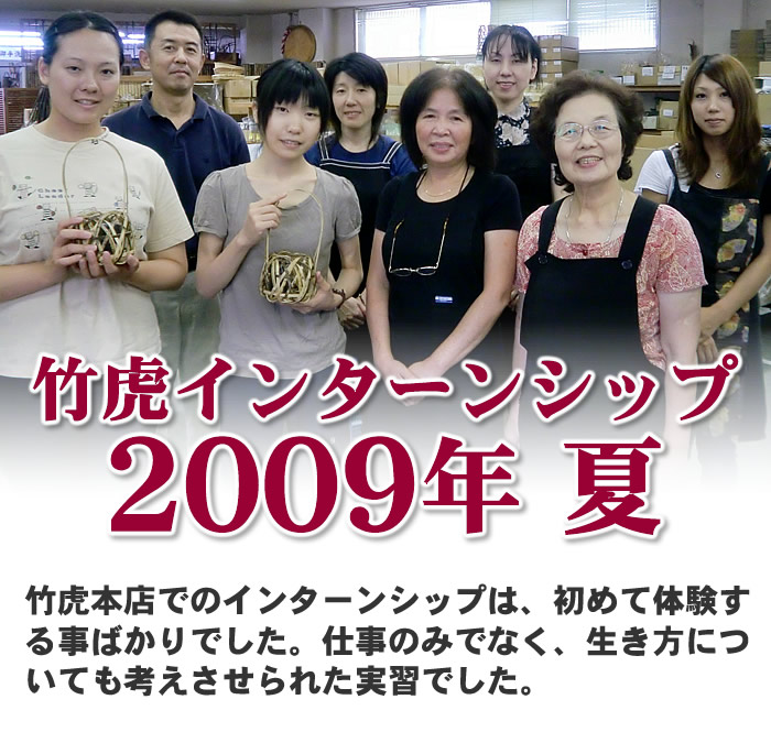 竹虎インターンシップ 2009年 夏