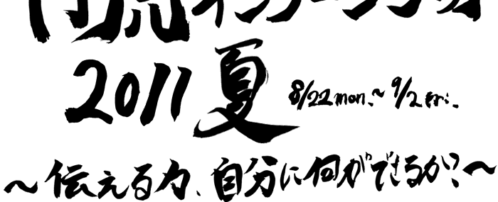 伝える力、自分に何ができるか？