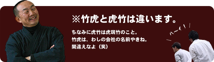 竹虎と虎竹は違います。