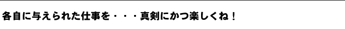 各自に与えられた仕事を...真剣にかつ楽しくね