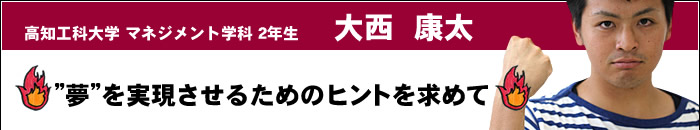 夢を実現させるためのヒントを求めて