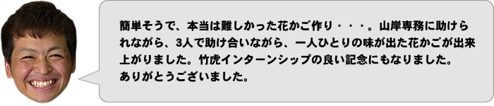 簡単そうで、難しかった花かご作り