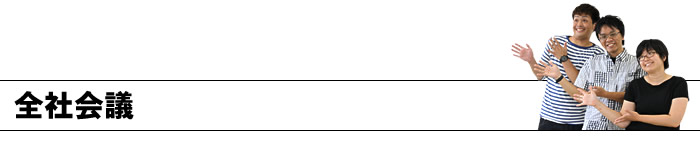 全社会議