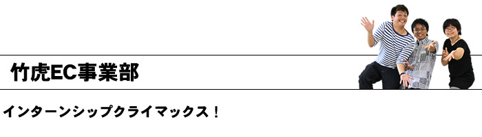 竹虎EC事業部