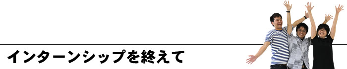 インターンシップを終えて