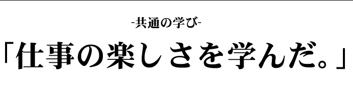 仕事の楽しさを学んだ