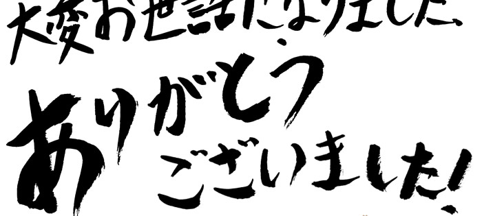 ありがとうございました。