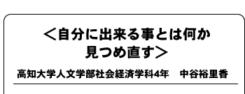 自分に出来る事とは何か見つめ直す