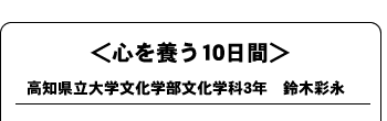 心を養う１０日間