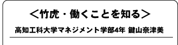 竹虎・働くことを知る