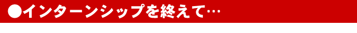 インターンシップを終えて