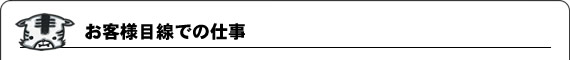 お客様目線での仕事