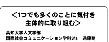 一つでも多くのことに気づき主体的に取り組む