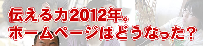 伝える力２０１２年。ホームページはどうなった？