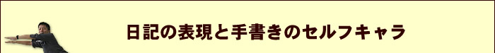 日記の表現と手書きのセルフキャラ