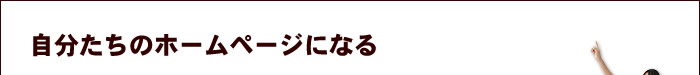 自分たちのホームページになる