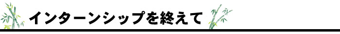 インターンシップを終えて