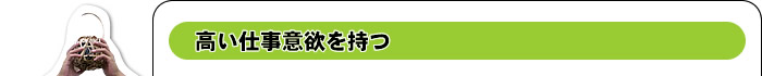 高い仕事意欲を持つ