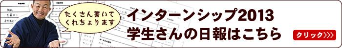 インターンシップ2013の日報はこちら