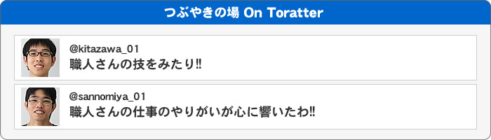 つぶやきの場 On Toratter