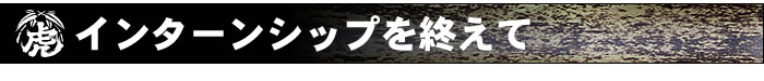 インターンシップを終えて