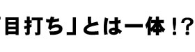 「目打ち」とは一体！？