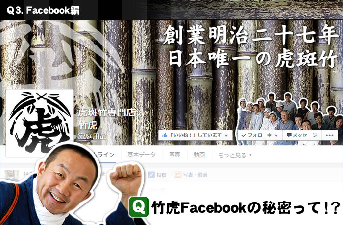 竹虎Facebookの秘密って！？