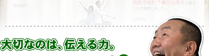 大切なのは、伝える力。