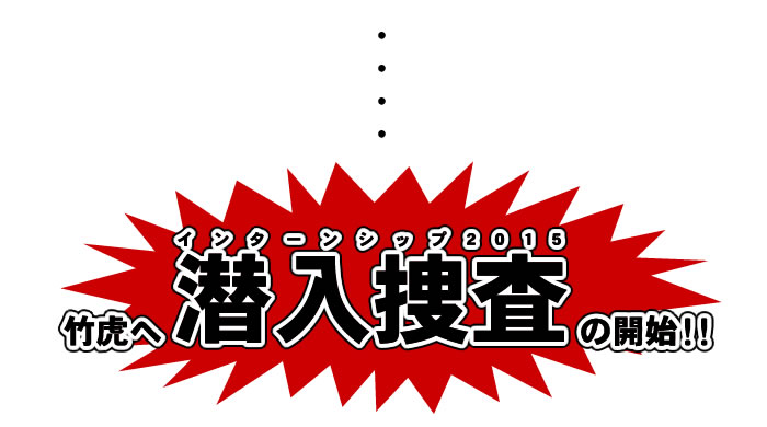 竹虎へ潜入捜査の開始！！