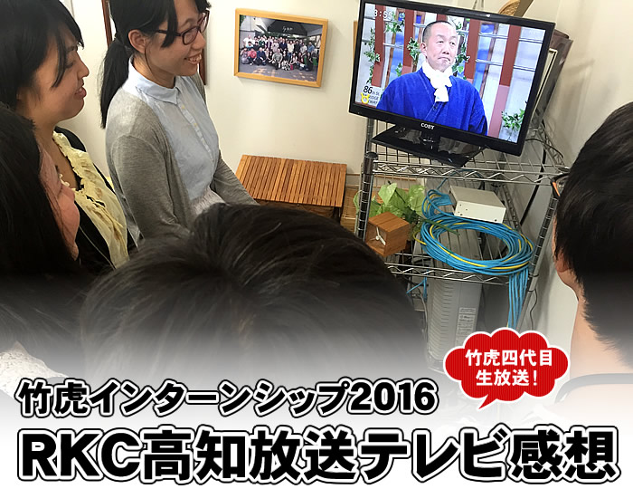 インターンシップ 高知 16夏 Rkc高知放送テレビ感想 虎斑竹専門店 竹虎