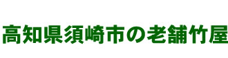 高知県須崎市の老舗竹屋