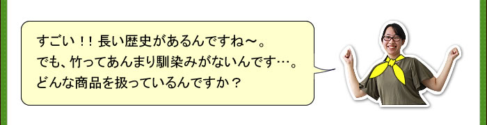 竹馴染みない