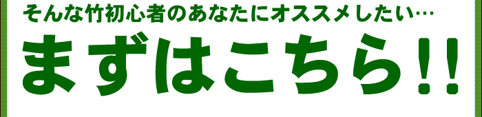 竹初心者へ