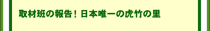 取材班の報告