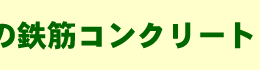 竹根は自然の鉄筋コンクリート