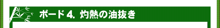 灼熱の油抜き