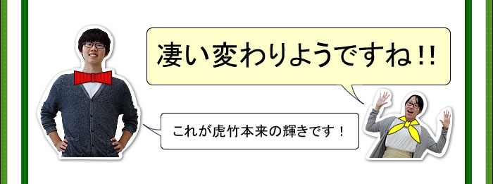 すごい変わり様