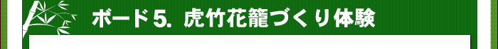 花籠づくり体験