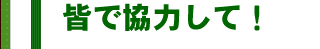 皆で協力して