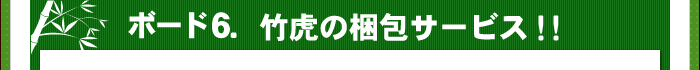 竹虎の梱包サービス