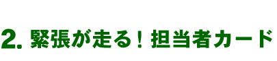 緊張が走る担当者カード