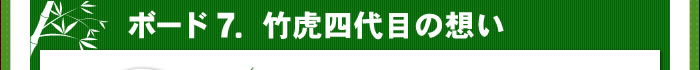 竹虎四代目の想い